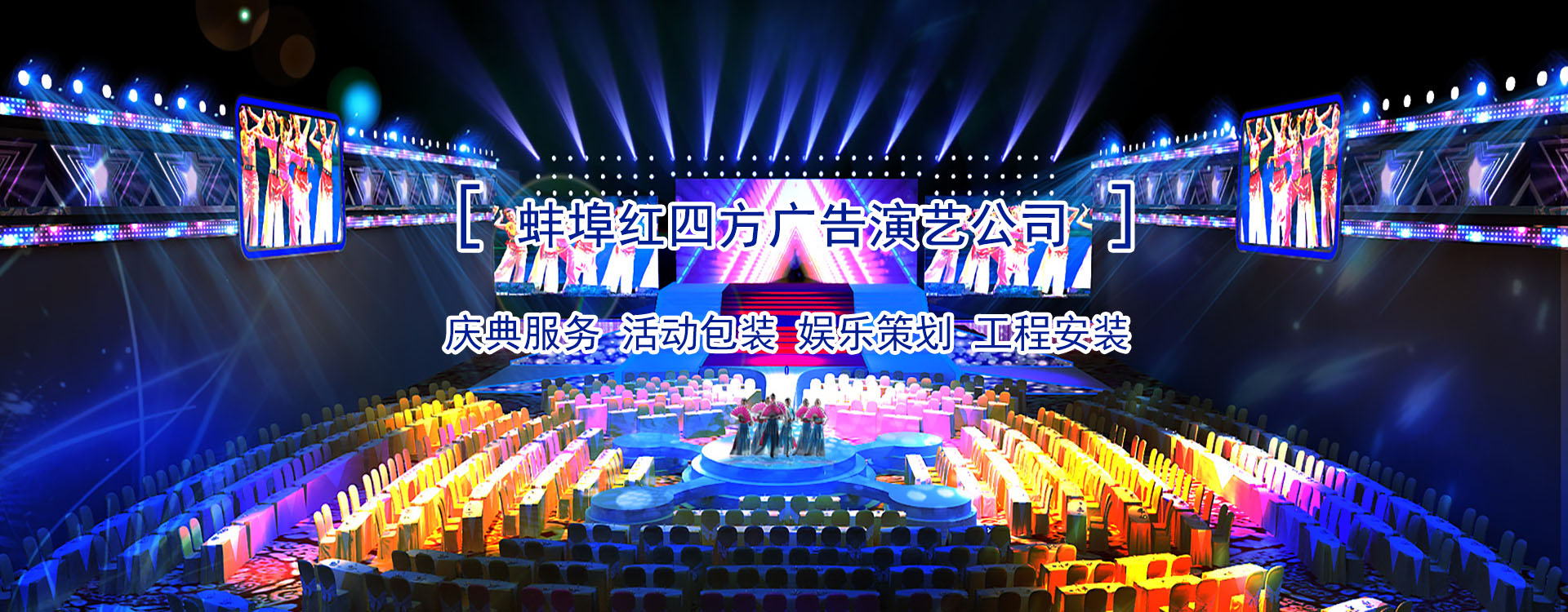 紅四方慶典演藝策劃公司-蚌埠慶典,蚌埠慶典公司,蚌埠禮儀,蚌埠演藝,蚌埠舞臺(tái)搭建,蚌埠燈光租賃、蚌埠音響